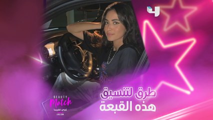 طرق لتنسيق هذه القبعة