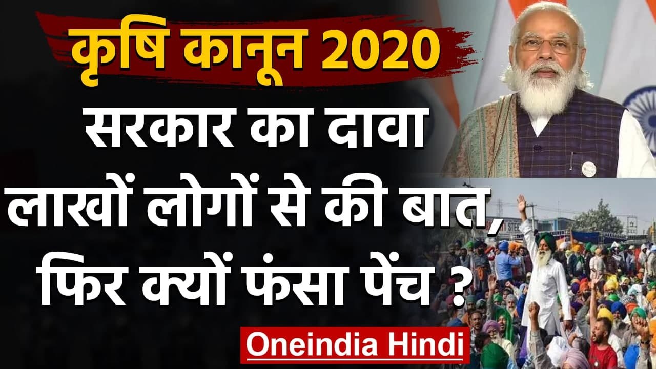 Farmers Protest: कृषि कानून पर Modi Government के इस दावे की क्या है सच्चाई ? | वनइंडिया हिंदी