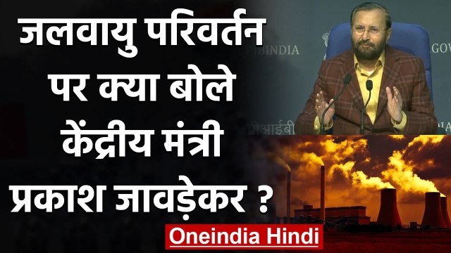 Climate Change पर India को लेकर क्या बोले Prakash Javadekar, जानिए | वनइंडिया हिंदी