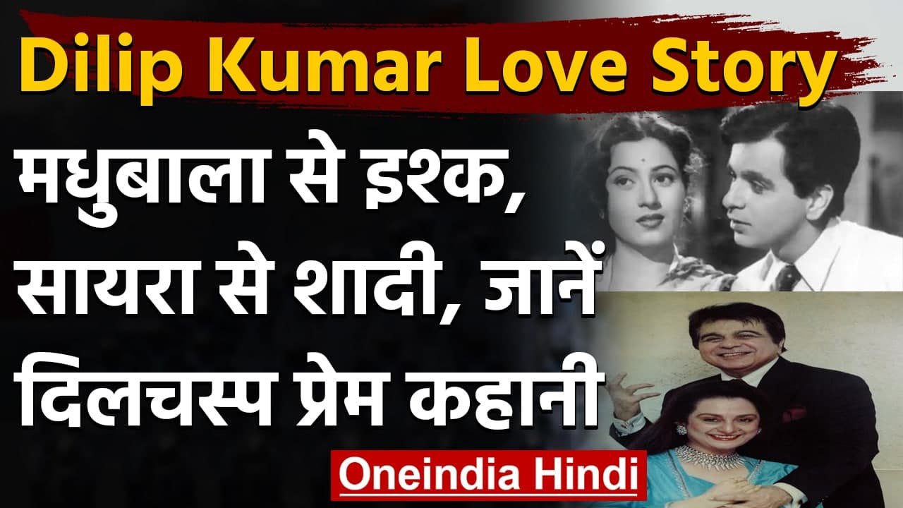 Dilip Kumar 98th Birthday: जानिए  Dilip Kumar और Saira Banu की दिलचस्प प्रेम कहानी | वनइंडिया हिंदी