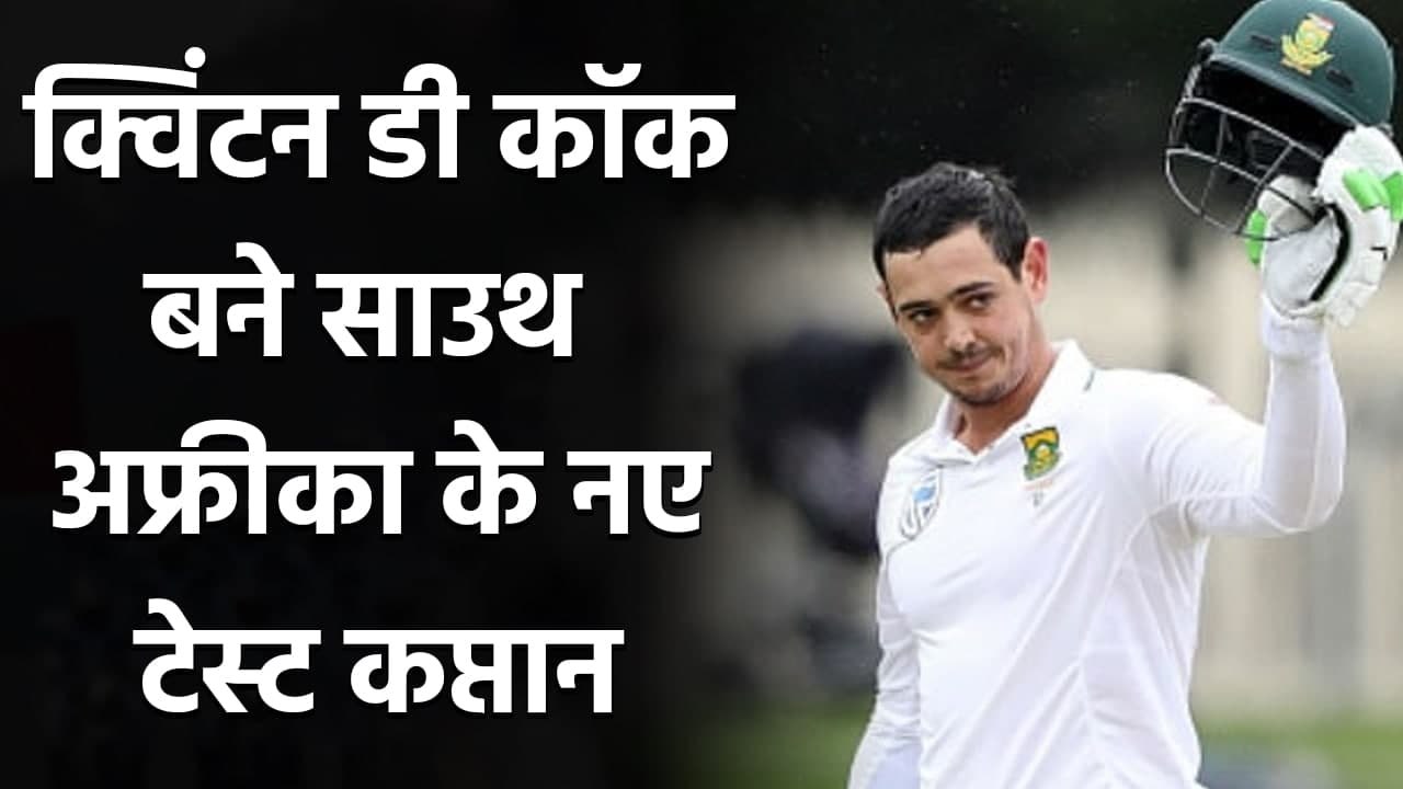 Quinton de Kock to lead South africa team in Test Cricket against Sri Lanka| वनइंडिया हिंदी