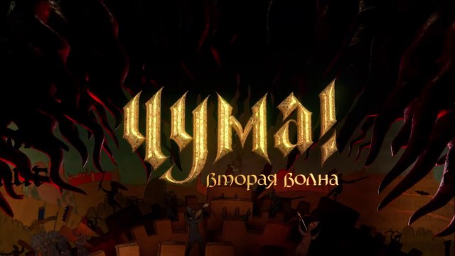 ЧУМА! Вторая волна (2 сезон, 7 серия) HD комедия смотреть онлайн