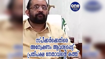 കേരളം; സ്പീക്കർക്കെതിരെ അന്വേഷണം ആവശ്യപ്പെട്ട് പ്രതിപക്ഷ നേതാവിന്റെ കത്ത്