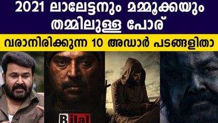 2021ല്‍ മലയാളികള്‍ കാത്തിരിക്കുന്ന 10 സിനിമകള്‍ | FilmiBeat Malayalam