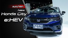 ส่องรอบคัน Honda City e:HEV 2020 ราคาเริ่มต้น 8.39 แสนบาท