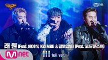 [9회/풀버전] 'iii' (Feat. 베이식, Kid Milli & 팔로알토) (Prod. 코드 쿤스트) - 래원 @세미파이널 full ver.
