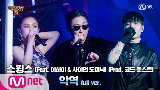 [9회/풀버전] '악역' (Feat. 이하이, 사이먼 도미닉) (Prod. 코드 쿤스트) - 스윙스 @세미파이널 full ver.