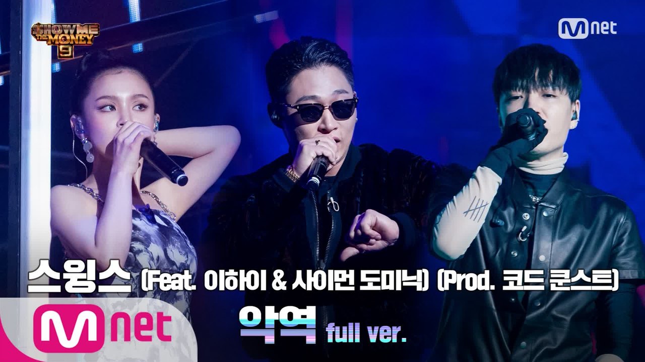 [9회/풀버전] '악역' (Feat. 이하이, 사이먼 도미닉) (Prod. 코드 쿤스...