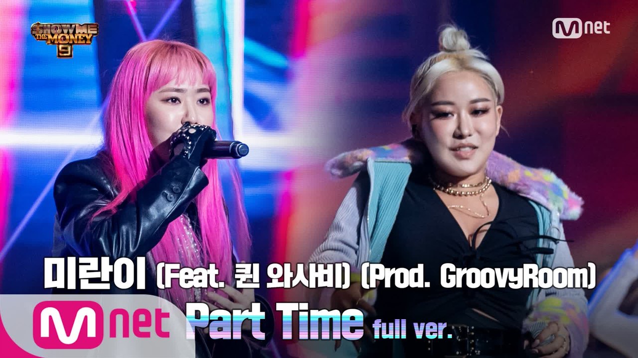 [9회/풀버전] 'Part Time' (Feat. 퀸 와사비) (Prod. GroovyRoom) - 미란이 @세미파이널 full ver.