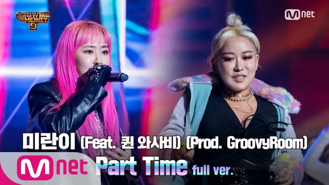 [9회/풀버전] 'Part Time' (Feat. 퀸 와사비) (Prod. GroovyRoom) - 미란이 @세미파이널 full ver.