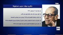 ذكرى ميلاد نجيب محفوظ