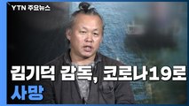 김기덕 영화 감독, 라트비아서 코로나19로 사망 / YTN