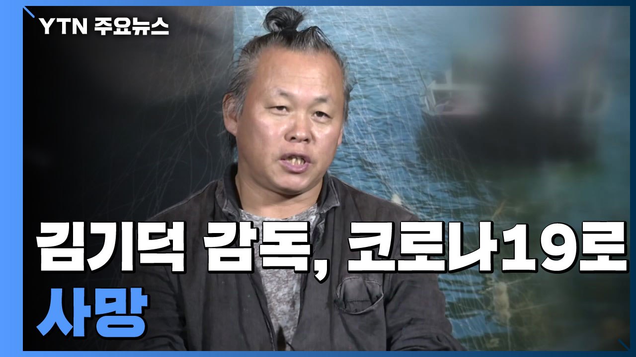 김기덕 영화 감독, 라트비아서 코로나19로 사망 / YTN