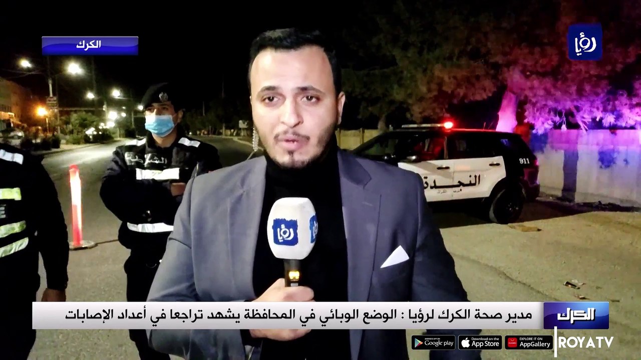 مدير صحة الكرك لرؤيا الوضع الوبائي في المحافظة يشهد تراجعا في أعداد الإصابات