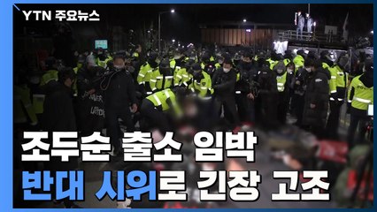 조두순 곧 출소...출소 저지 시위로 교도소 앞 긴장 고조 / YTN