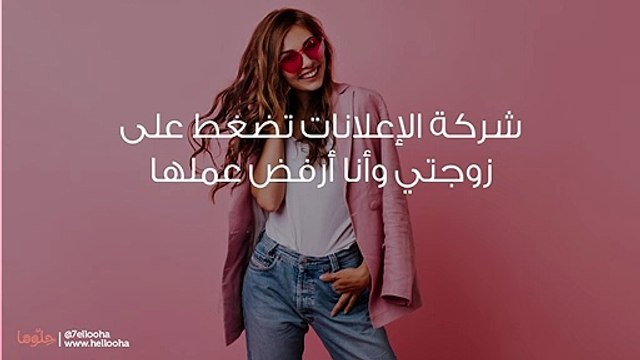 شركة الإعلانات تضغط على زوجتي وأنا أرفض عملها