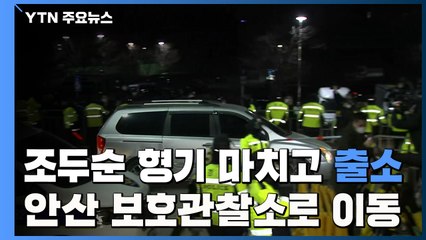 조두순 형기 마치고 출소...안산 보호관찰소로 이동 / YTN