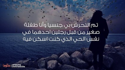 لا أعرف التعامل مع المجتمع وسهلة الإنخداع بسبب التحرش