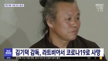 김기덕 감독, 라트비아서 코로나19로 사망