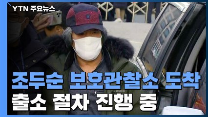 조두순 안산 보호관찰소 도착...출소 절차 진행 중 / YTN