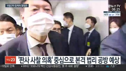 탐색전 끝낸 尹징계위…증인 8명 발언 주목