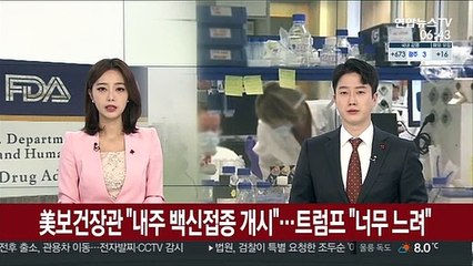 美보건장관 "내주 백신접종 개시"…트럼프 "너무 느려"