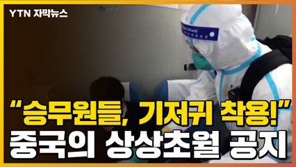 [자막뉴스] "승무원들, 기저귀 착용"...中 민항국의 공지사항 / YTN