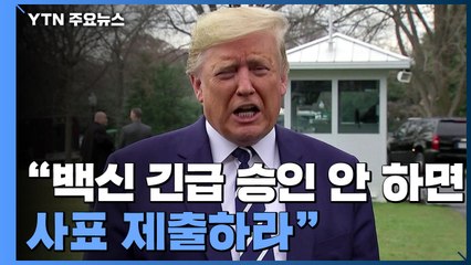 美 백악관 FDA 압박 "백신 긴급승인 안 하면 사표 제출" / YTN