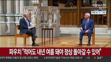 파우치 "적어도 내년 여름 돼야 정상 돌아갈 수 있어"