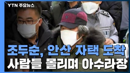 조두순, 12년 만에 출소해 안산 거주지로...보호관찰 시작 / YTN
