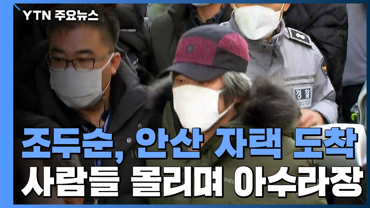 조두순, 12년 만에 출소해 안산 거주지로...보호관찰 시작 / YTN