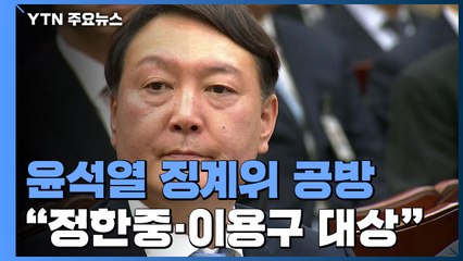 윤석열 측 "정한중 위촉은 위법...다시 기피신청" vs 법무부 "적법 절차" / YTN