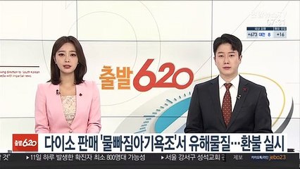 다이소 판매 '물빠짐아기욕조'서 유해물질…환불 실시