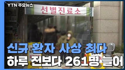 신규 환자 950명 역대 최다...국내발생 928명 해외유입 22명 / YTN