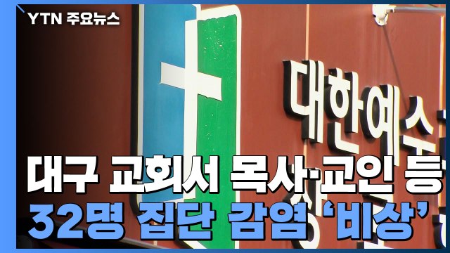 대구 교회서 32명 확진...교회발 집단 감염 '비상' / YTN
