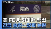 美 FDA, 화이자 코로나19 백신 긴급 사용 승인 / YTN