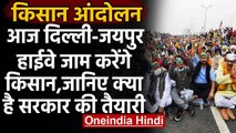 Farmers Protest: आज और तेज होगा किसानों का प्रदर्शन,जाम करेंगे Delhi-Jaipur Highway | वनइंडिया हिंदी