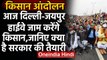 Farmers Protest: आज और तेज होगा किसानों का प्रदर्शन,जाम करेंगे Delhi-Jaipur Highway | वनइंडिया हिंदी