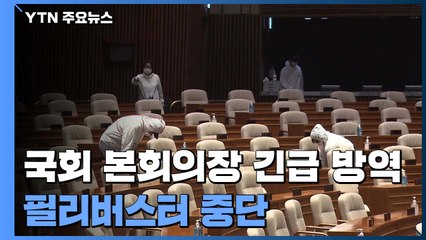 확진자 접촉에 필리버스터 중단...본회의장 긴급 방역 / YTN