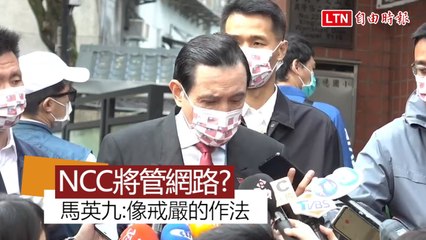 NCC預告未來要管到網路 馬英九:管制新聞還禁書 像戒嚴的作法
