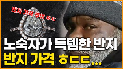 노숙자가 득템한 반지, 반지 가격 ㅎㄷㄷ...