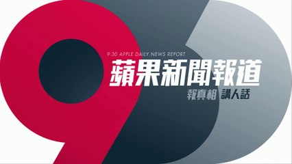 20201211 9點半蘋果新聞報道 蘋果日報 蘋果動新聞 Apple Daily