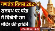 Republic Day 2021: Parade में दिखेगी Ram Temple की झांकी, शामिल होगा मंदिर का मॉडल  | वनइंडिया हिंदी