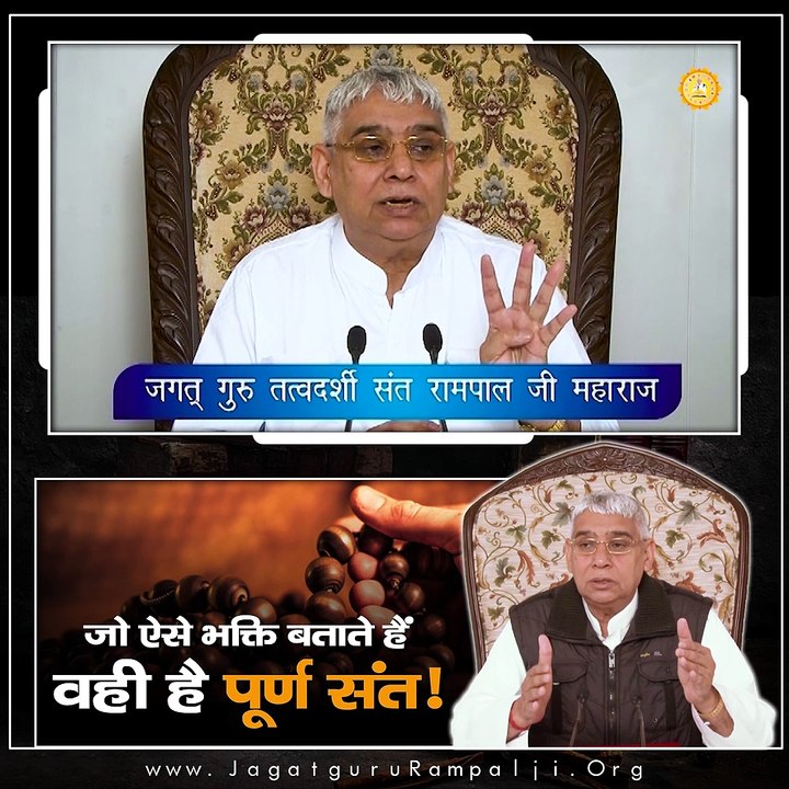 जो ऐसे भक्ति बताते हैं वही है पूर्ण संत!