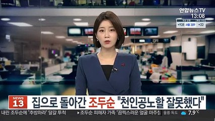[녹취구성] 집으로 돌아간 조두순 "천인공노할 잘못했다"