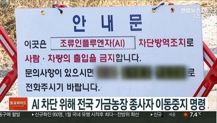 AI 차단 위해 전국 가금농장 종사자 이동중지 명령
