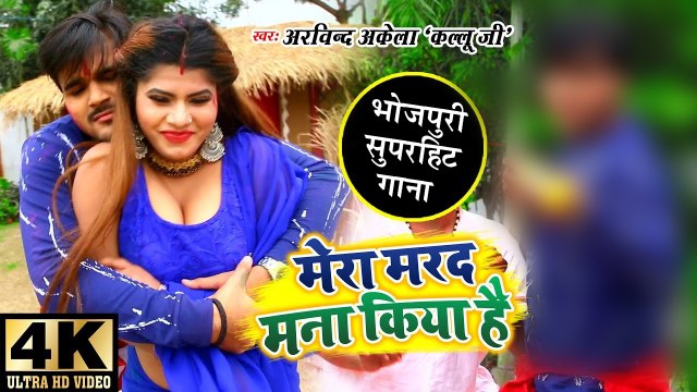 Arvind Akela Kallu Ji का सुपरहिट VIDEO SONG 2020 - Mera Marad Mana Kiya Hai