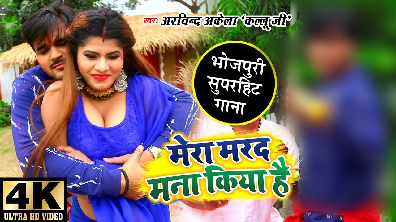 Arvind Akela "Kallu Ji" का सुपरहिट VIDEO SONG 2020 - Mera Marad Mana Kiya Hai