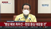 [현장연결] 정총리, 코로나19 방역대책회의 긴급 주재