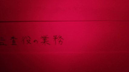 【会社法】04.監査役(1/2)　-カバヤキ・リミックス-